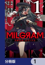 『MILGRAM 実験監獄と看守の少女【分冊版】』の表紙