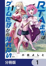 『RTA走者はゲーム世界から帰れない【分冊版】』の表紙