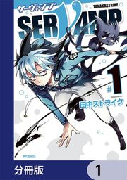 『SERVAMP-サーヴァンプ-【分冊版】』の表紙