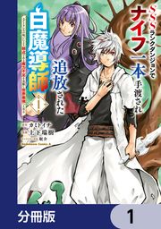 『SSSランクダンジョンでナイフ一本手渡され追放された白魔導師 ユグドラシルの呪いにより弱点である魔力不足を克服し世界最強へと至る【分冊版】』の表紙