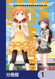 『アイドルマスター ミリオンライブ! Blooming Clover【分冊版】』の表紙