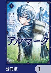 『アルマーク【分冊版】』の表紙
