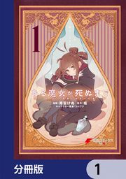 『ある魔女が死ぬまで【分冊版】』の表紙