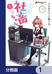 『いきのこれ! 社畜ちゃん【分冊版】』の表紙