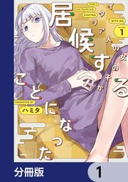 『イタリア人の女の子が居候することになった【分冊版】』の表紙