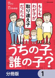 『うちの子、誰の子? もしもわが子が取り違え子だったら【分冊版】』の表紙