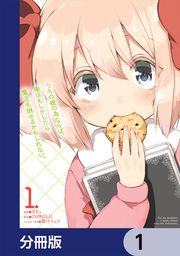 『うちの娘の為ならば、俺はもしかしたら魔王も倒せるかもしれない。【分冊版】』の表紙