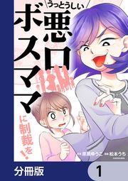 『うっとうしい悪口ボスママに制裁を!【分冊版】』の表紙