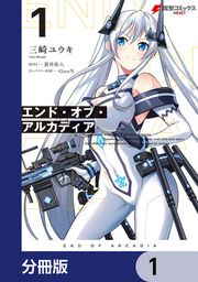 『エンド・オブ・アルカディア【分冊版】』の表紙