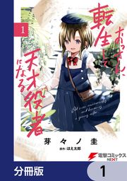 『おっさん、転生して天才役者になる【分冊版】』の表紙
