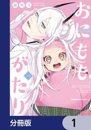 『おにももがたり【分冊版】』の表紙