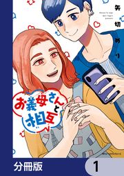 『お義母さんと相互【分冊版】』の表紙