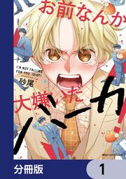 『お前なんか大嫌いだバーカ!【分冊版】』の表紙