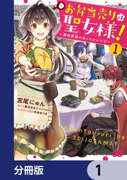 『お弁当売りは聖女様! ～異世界娘のあったかレシピ～【分冊版】』の表紙