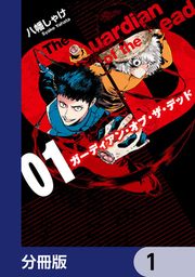 『ガーディアン・オブ・ザ・デッド【分冊版】』の表紙
