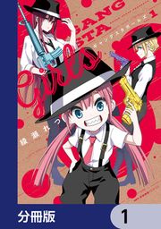 『ギャングスタガールズ【分冊版】』の表紙