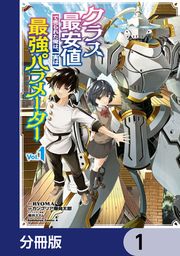 『クラス最安値で売られた俺は、実は最強パラメーター【分冊版】』の表紙