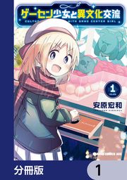 『ゲーセン少女と異文化交流【分冊版】』の表紙