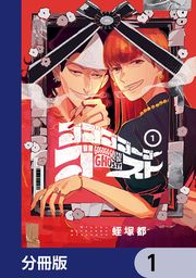 『ゴゴゴゴーゴーゴースト【分冊版】』の表紙