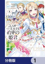 『こじらせ王太子と約束の姫君【分冊版】』の表紙