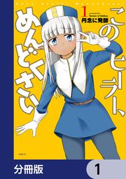 『このヒーラー、めんどくさい【分冊版】』の表紙
