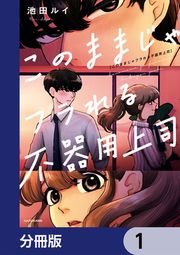 『このままじゃフラれる不器用上司【分冊版】』の表紙