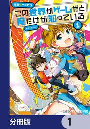 『この世界がゲームだと俺だけが知っている【分冊版】』の表紙