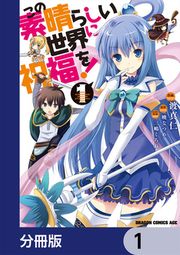 『この素晴らしい世界に祝福を!【分冊版】』の表紙