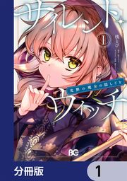 『サイレント・ウィッチ 沈黙の魔女の隠しごと【分冊版】』の表紙