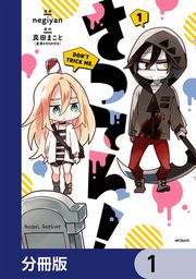 『さつてん!【分冊版】』の表紙