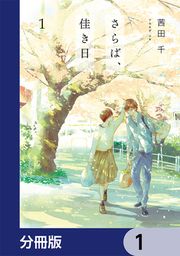 『さらば、佳き日【分冊版】』の表紙