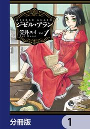 『ジゼル・アラン【分冊版】』の表紙