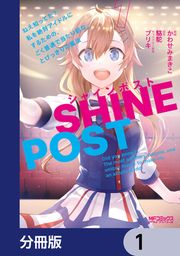 『シャインポスト ねえ知ってた? 私を絶対アイドルにするための、ごく普通で当たり前な、とびっきりの魔法【分冊版】』の表紙