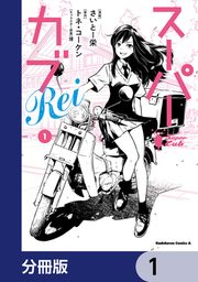 『スーパーカブRei【分冊版】』の表紙