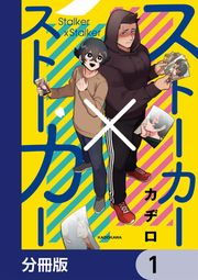 『ストーカー×ストーカー【分冊版】』の表紙