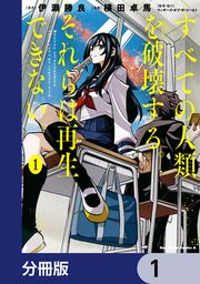 『すべての人類を破壊する。それらは再生できない。【分冊版】』の表紙