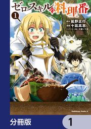 『ゼロスキルの料理番【分冊版】』の表紙
