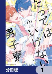 『たってはいけない男子寮【分冊版】』の表紙