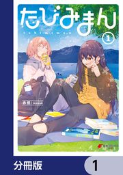 『たびみまん【分冊版】』の表紙