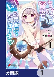 『ちびっこ賢者、Lv.1から異世界でがんばります!【分冊版】』の表紙