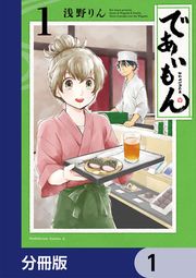 『であいもん【分冊版】』の表紙