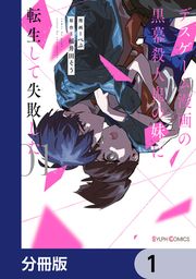 『デスゲーム漫画の黒幕殺人鬼の妹に転生して失敗した【分冊版】』の表紙