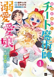 『結婚を諦めたチート魔術師、溺愛する愛娘ができたので一緒に幸せになります』の表紙