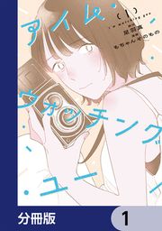 『アイム・ウォッチング・ユー【分冊版】』の表紙