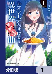 『デスマーチからはじまる異世界幸腹曲【分冊版】』の表紙