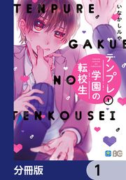 『テンプレ学園の転校生【分冊版】』の表紙