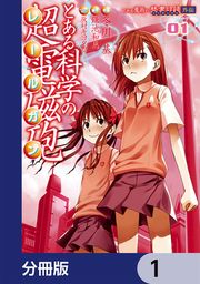 『とある魔術の禁書目録外伝 とある科学の超電磁砲【分冊版】』の表紙