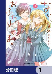 『ないしょのおふたりさま。【分冊版】』の表紙