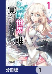 『なぜ僕の世界を誰も覚えていないのか?【分冊版】』の表紙