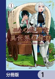 『ニトの怠惰な異世界症候群 ~最弱職<ヒーラー>なのに最強はチートですか?~【分冊版】』の表紙
